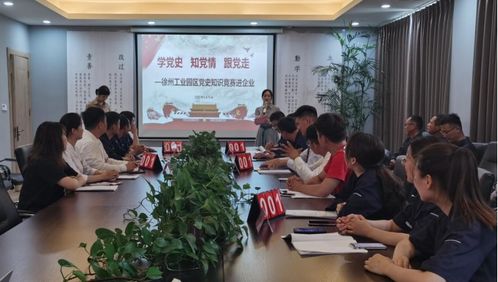 徐州工業(yè)園區(qū) 五大課堂 讓黨史學(xué)習(xí)教育入心見效