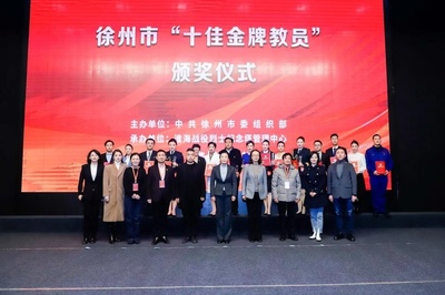 徐州市&ldquo;十佳金牌教員&rdquo; 選拔賽決賽圓滿結束