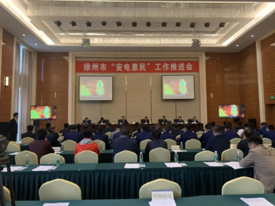 徐州市應(yīng)急管理局:安電惠民解民憂(yōu)