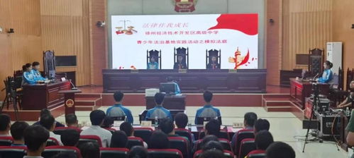 法治陽(yáng)光護(hù)成長(zhǎng)，青春夢(mèng)想啟新篇——2021年徐州市青少年法治宣傳教育周啟動(dòng)儀式在經(jīng)開區(qū)法院舉行